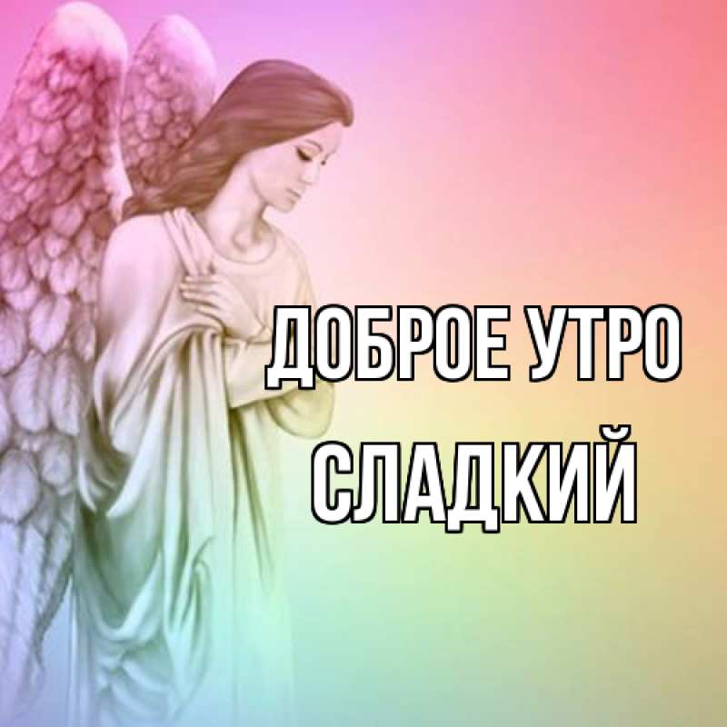 Картинка Доброе утро, Сладкий