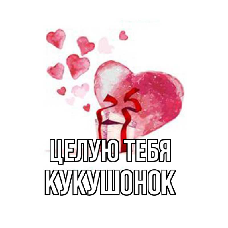 Картинка Целую тебя, кукушонок