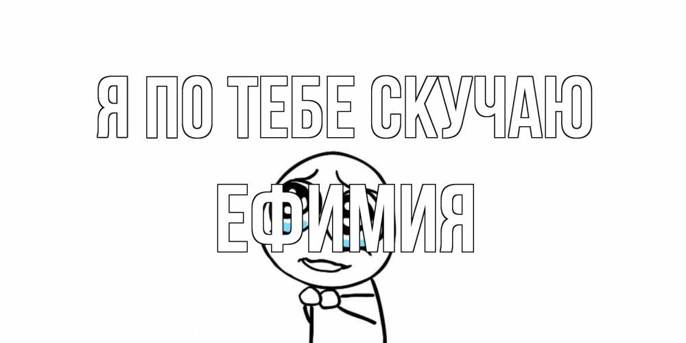 Открытка на каждый день с именем, Ефимия Я по тебе скучаю я по тебе скучаю с тролль фейсом Прикольная открытка с пожеланием онлайн скачать бесплатно 