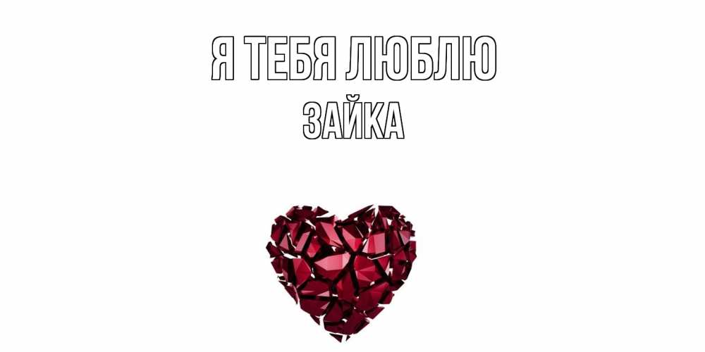 Открытка на каждый день с именем, Зайка Я тебя люблю рубин, любовь Прикольная открытка с пожеланием онлайн скачать бесплатно 