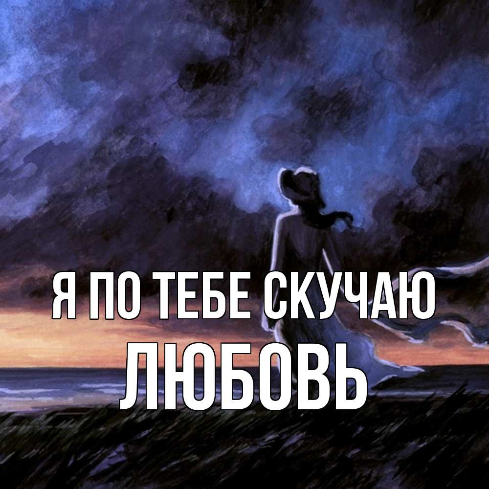 Открытка на каждый день с именем, Любовь Я по тебе скучаю тут 2 Прикольная открытка с пожеланием онлайн скачать бесплатно 