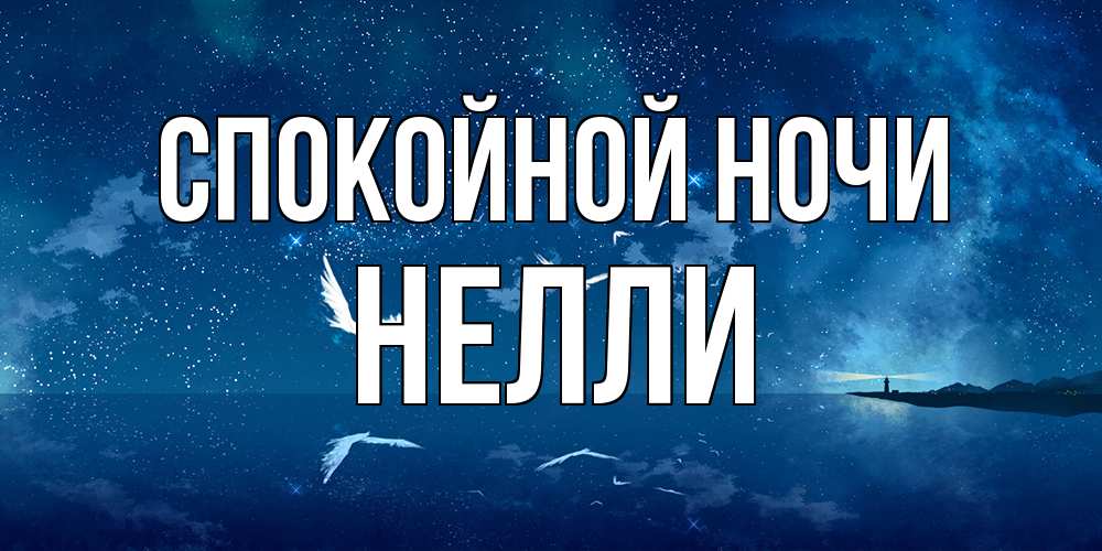 Открытка на каждый день с именем, Нелли Спокойной ночи птицы летят на фоне ночного неба Прикольная открытка с пожеланием онлайн скачать бесплатно 
