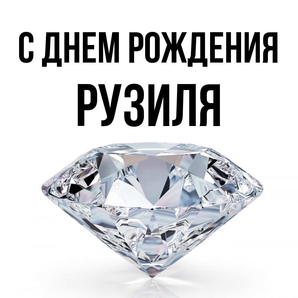 Открытка на каждый день с именем, Рузиля С днем рождения к пожеланием быть богатым Прикольная открытка с пожеланием онлайн скачать бесплатно 