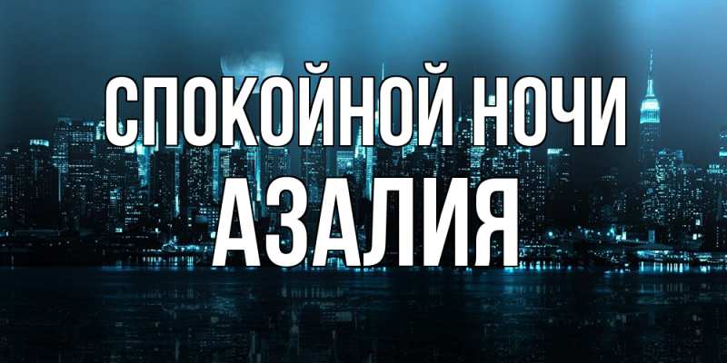 Открытка с именем, Азалия, Спокойной ночи
