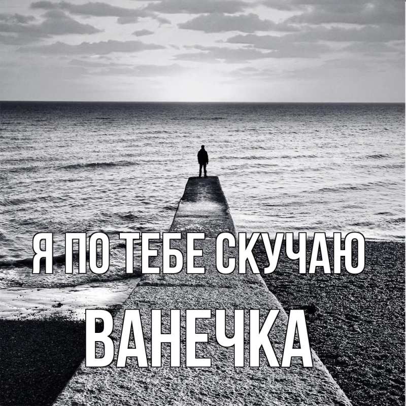 Открытка с именем, Ванечка, Я по тебе скучаю