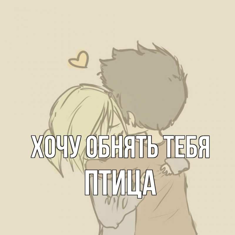 Картинка Хочу обнять тебя, Птица