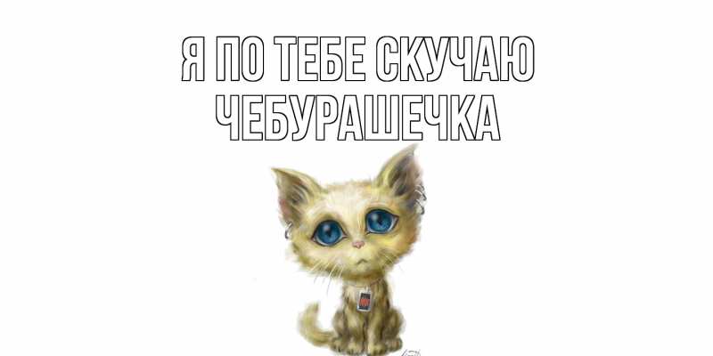 Картинка Я по тебе скучаю, Чебурашечка
