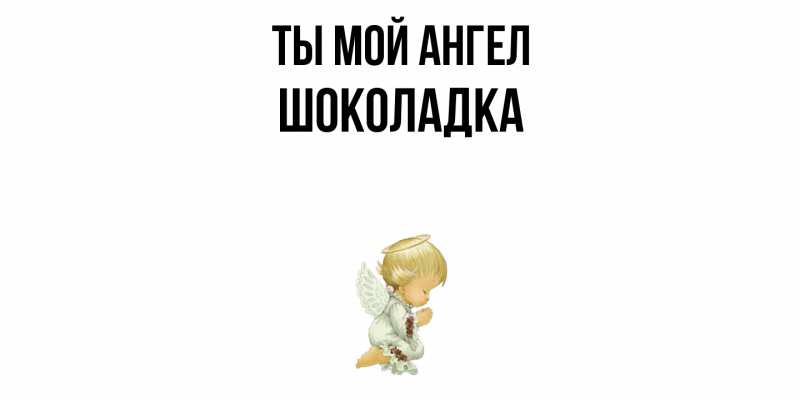 Картинка Ты мой ангел, Шоколадка