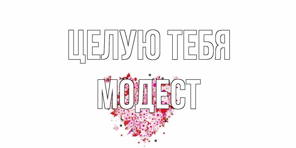 Открытка на каждый день с именем, Модест Целую тебя сердце Прикольная открытка с пожеланием онлайн скачать бесплатно 
