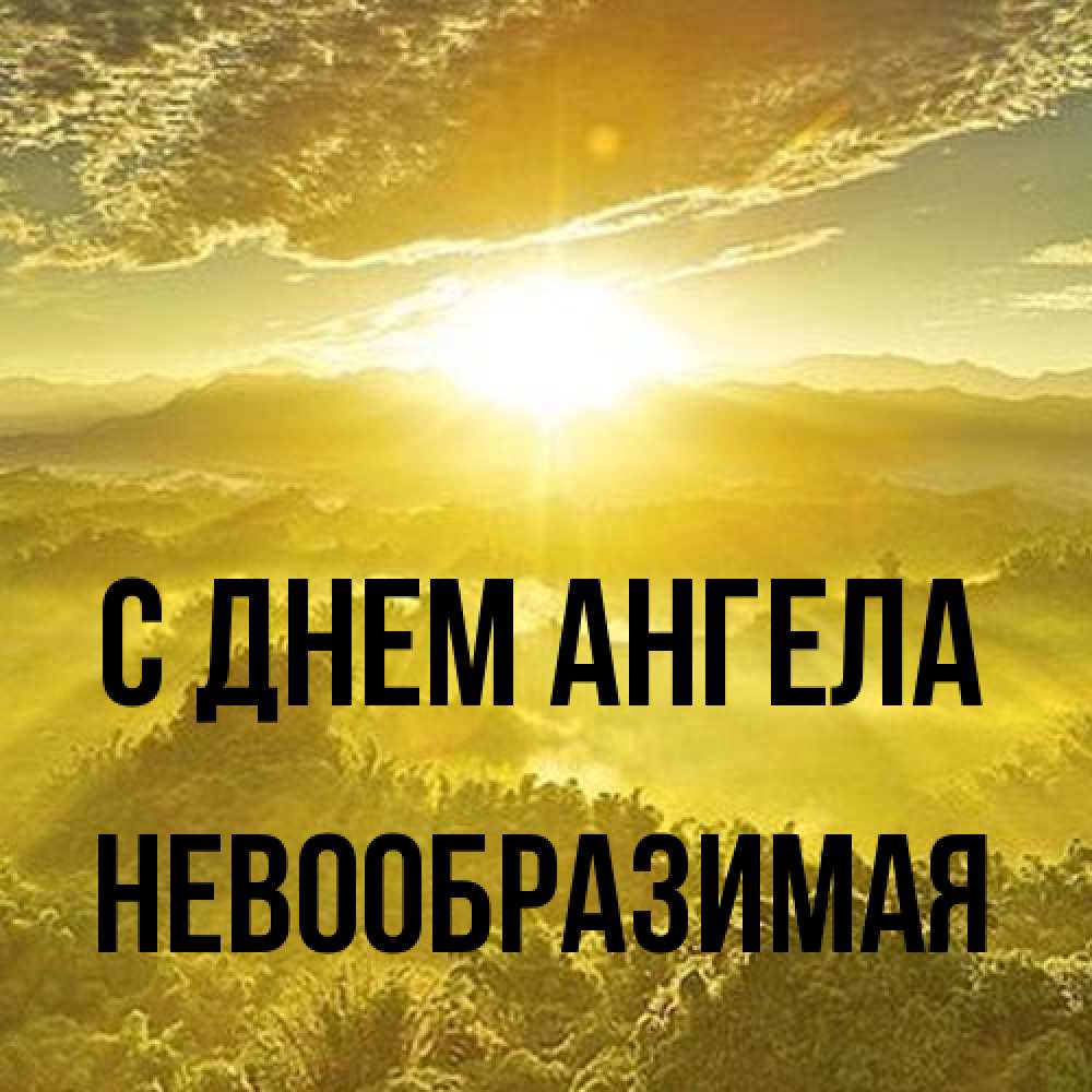 Открытка на каждый день с именем, Невообразимая С днем ангела леса и небо в желтом Прикольная открытка с пожеланием онлайн скачать бесплатно 