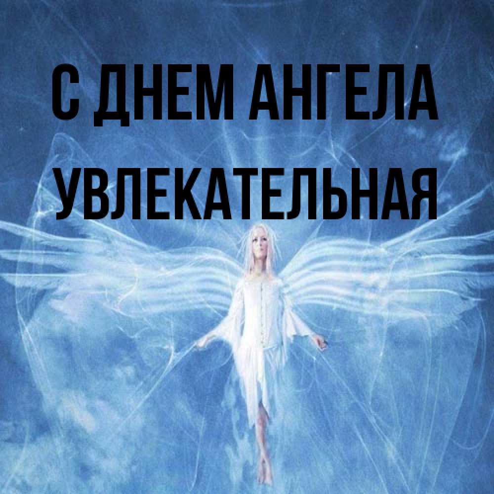 Открытка на каждый день с именем, Увлекательная С днем ангела голубой фон и крылья как у стрекозы Прикольная открытка с пожеланием онлайн скачать бесплатно 