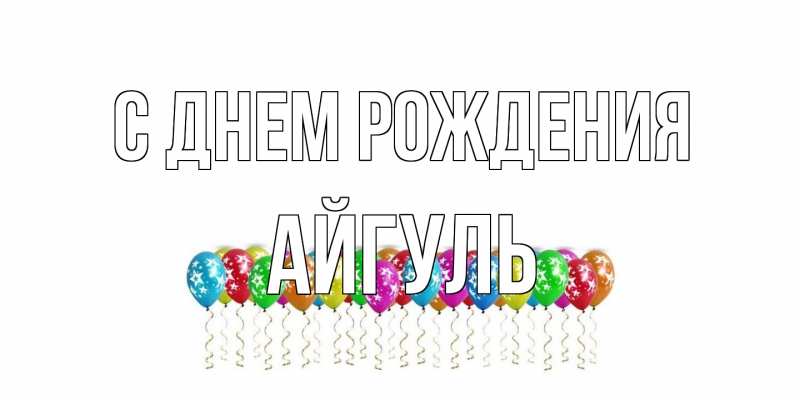 Картинка С днем рождения, Айгуль