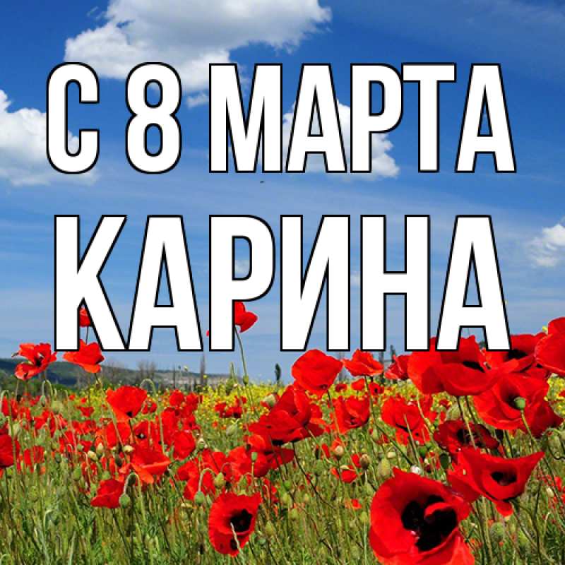 Картинка C 8 МАРТА, Карина