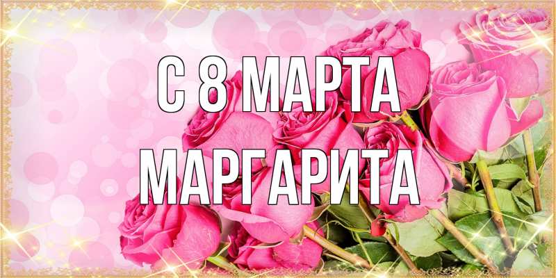 Картинка C 8 МАРТА, Маргарита