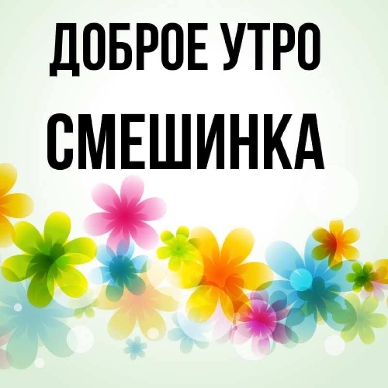 Картинка Доброе утро, Смешинка