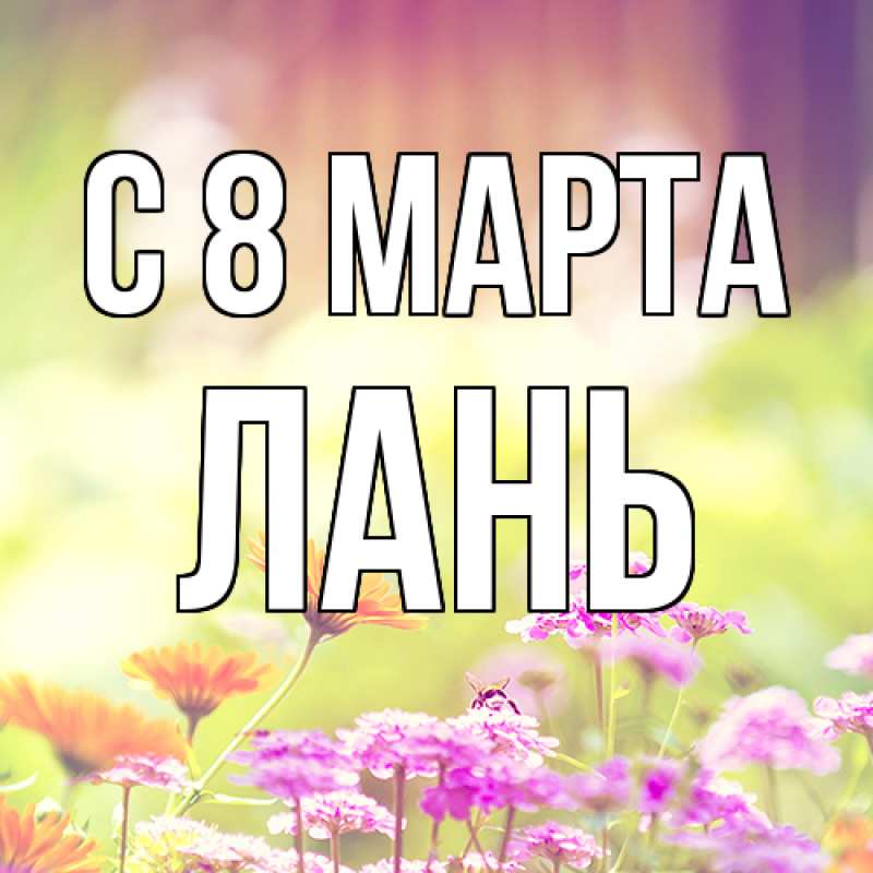 Картинка C 8 МАРТА, лань