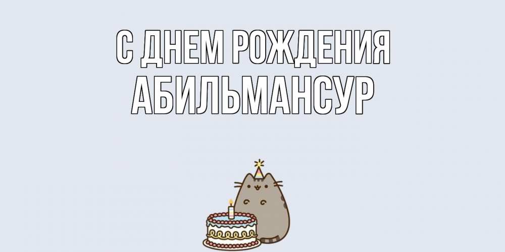 Открытка на каждый день с именем, Абильмансур С днем рождения кот, торт Прикольная открытка с пожеланием онлайн скачать бесплатно 