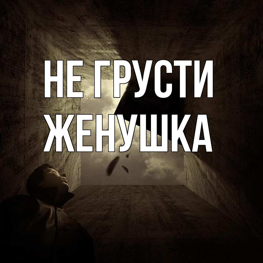 Открытка на каждый день с именем, женушка Не грусти жуть Прикольная открытка с пожеланием онлайн скачать бесплатно 