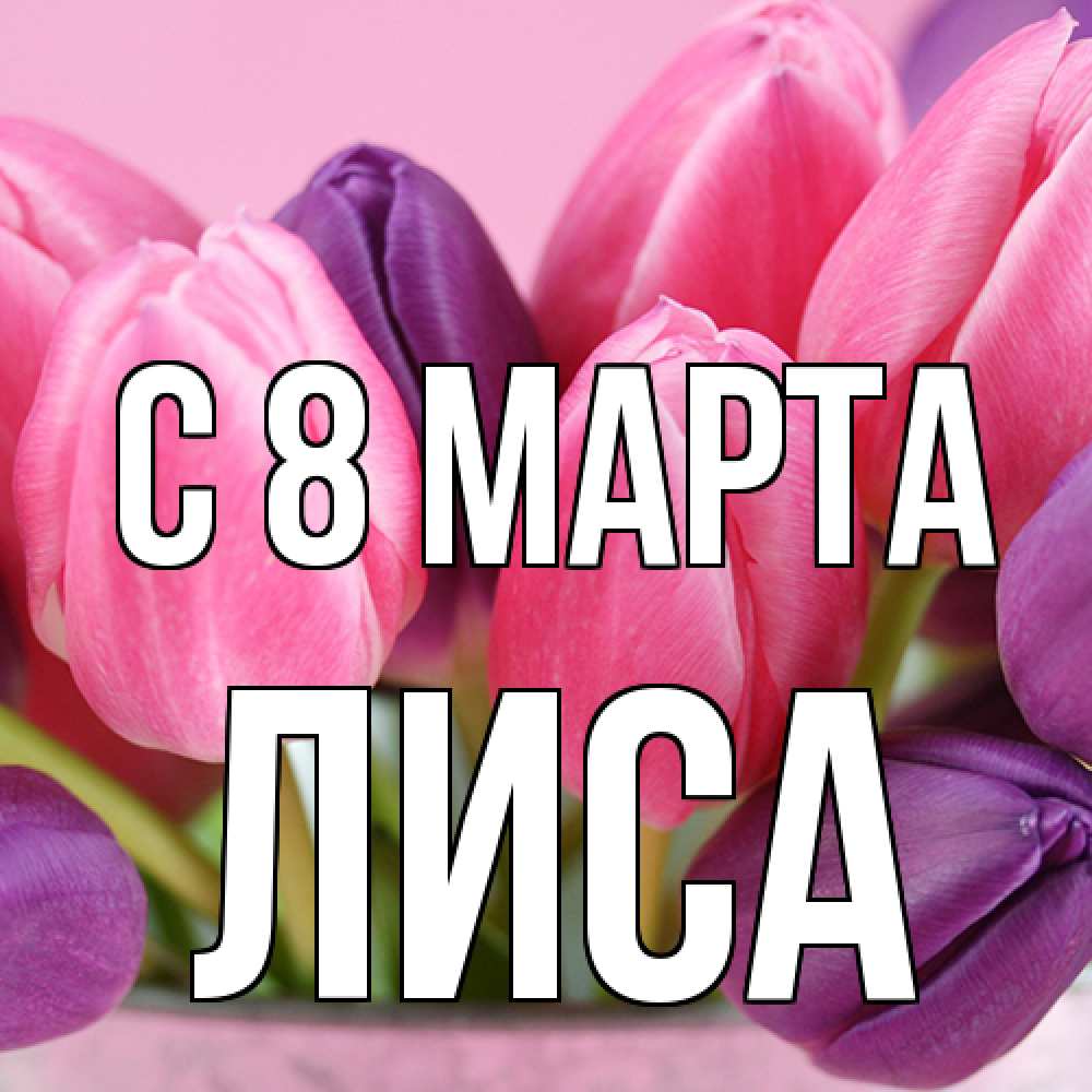 Открытка на каждый день с именем, лиса C 8 МАРТА маме 1 Прикольная открытка с пожеланием онлайн скачать бесплатно 