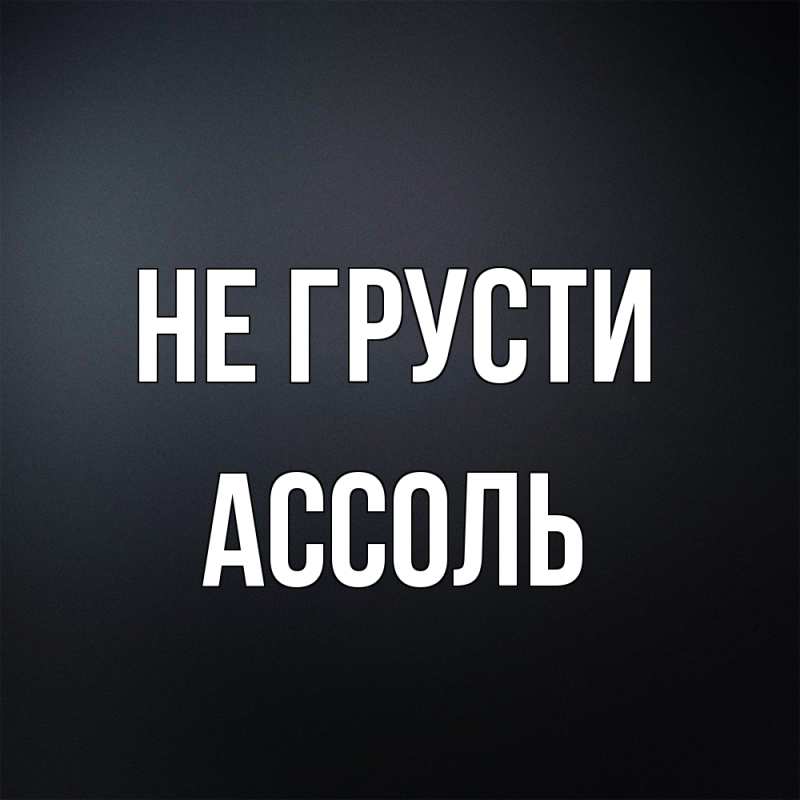 Картинка Не грусти, Ассоль