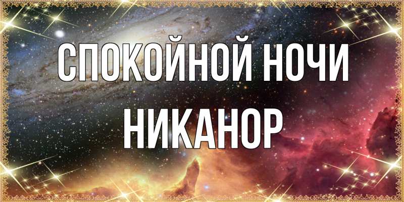 Картинка Спокойной ночи, Никанор