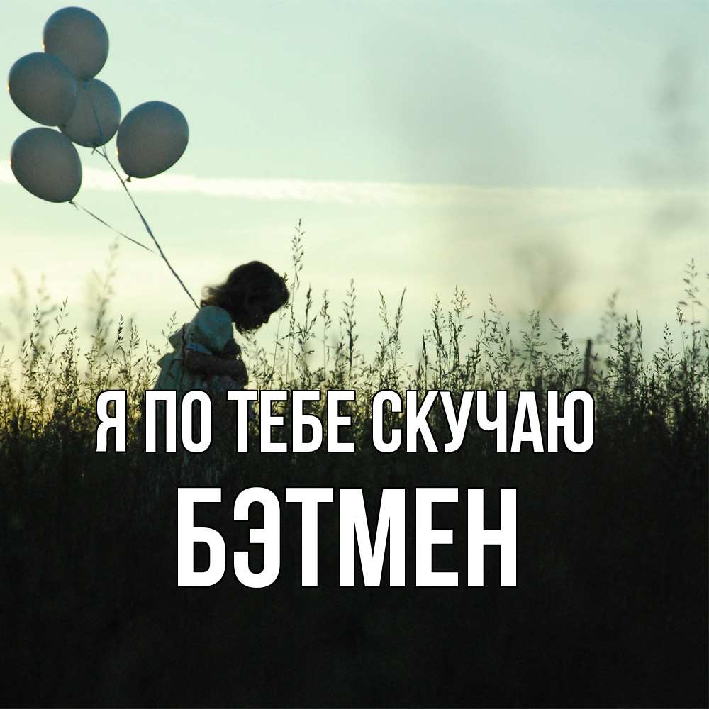 Открытка на каждый день с именем, Бэтмен Я по тебе скучаю приходи ко мне и давай дружить Прикольная открытка с пожеланием онлайн скачать бесплатно 