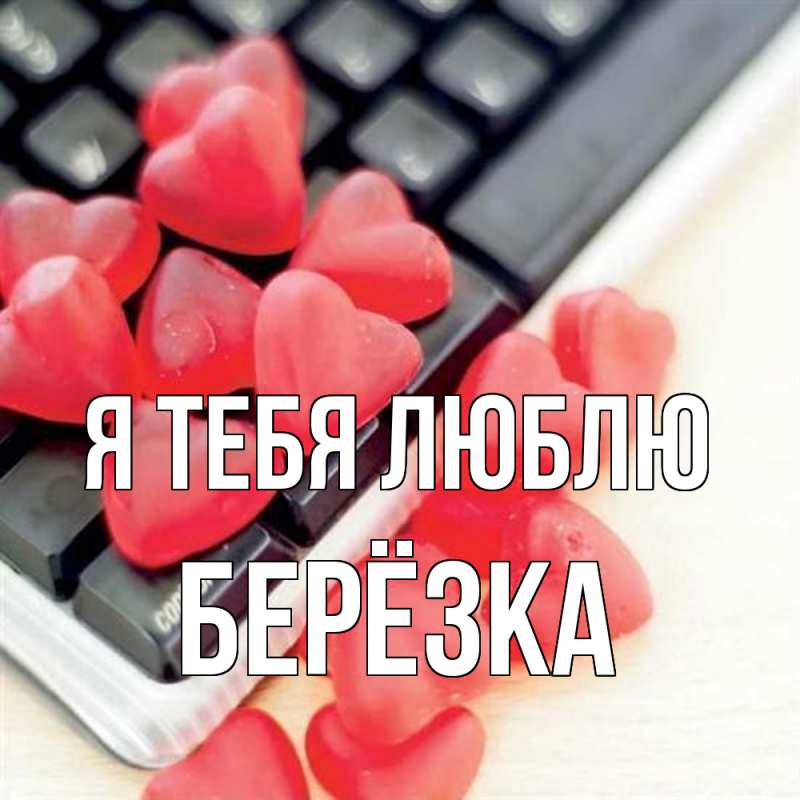 Картинка Я тебя люблю, Берёзка
