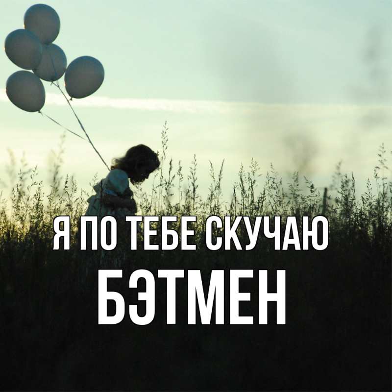 Открытка с именем, Бэтмен, Я по тебе скучаю