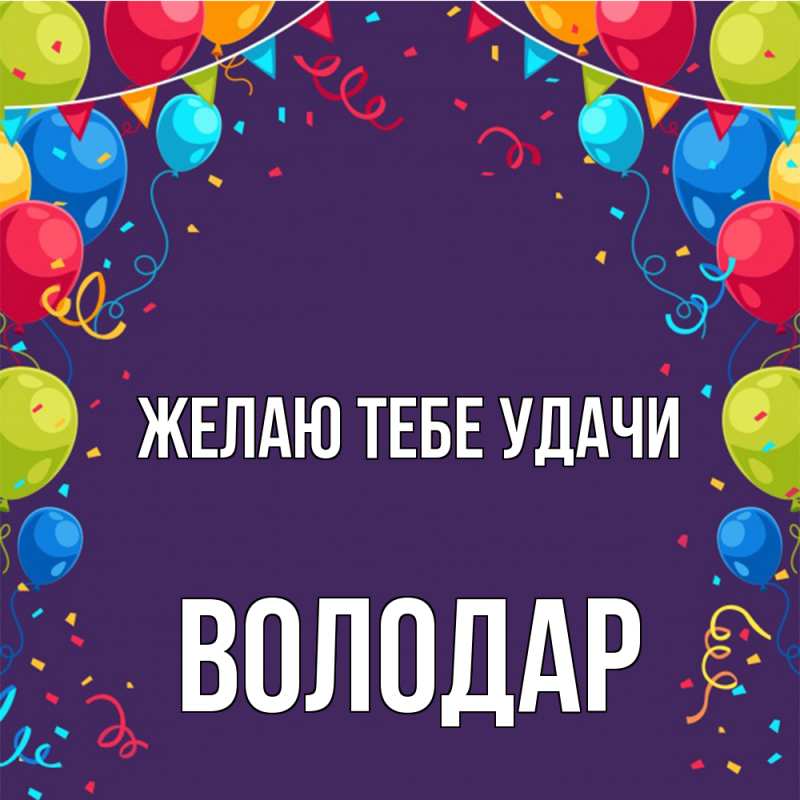 Открытка с именем, Володар, Желаю тебе удачи