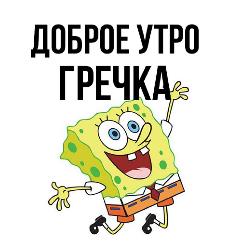 Картинка Доброе утро, Гречка