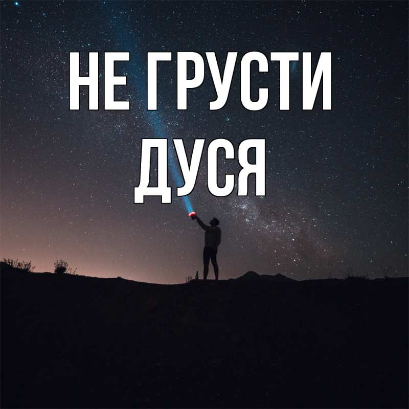 Открытка с именем, Дуся, Не грусти