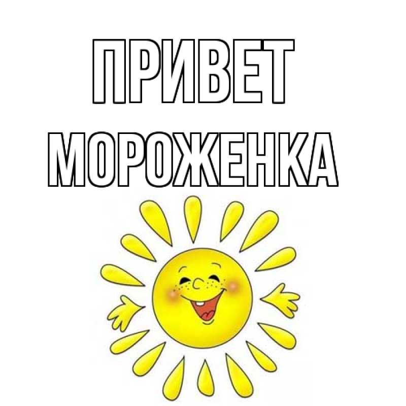 Картинка Привет, Мороженка