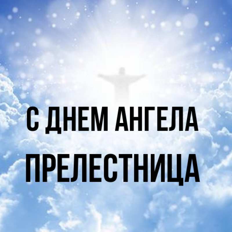 Картинка С днем ангела, Прелестница