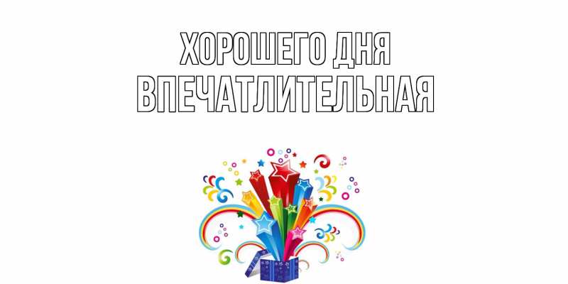 Картинка Хорошего дня, впечатлительная