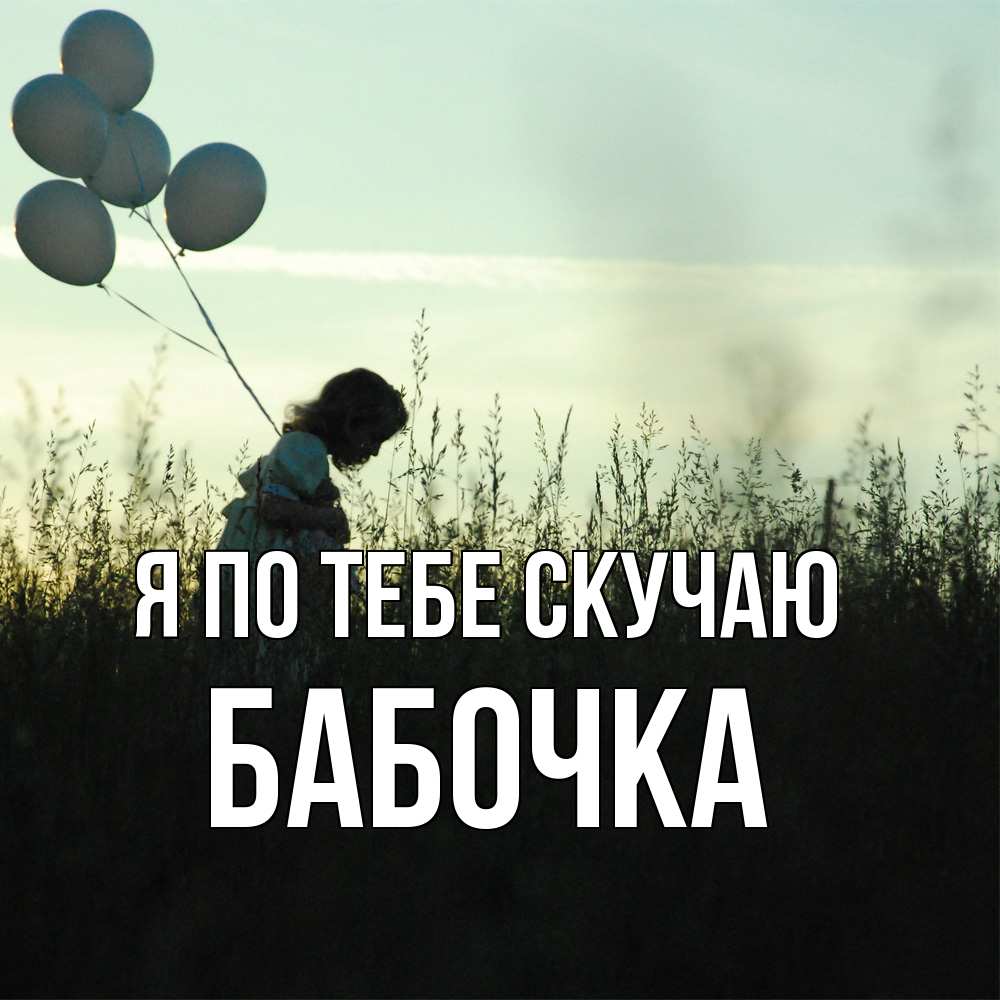 Открытка на каждый день с именем, Бабочка Я по тебе скучаю приходи ко мне и давай дружить Прикольная открытка с пожеланием онлайн скачать бесплатно 
