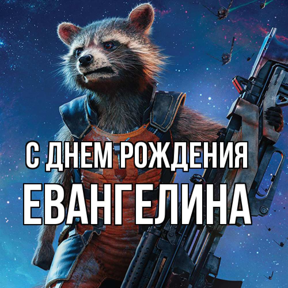 Открытка на каждый день с именем, Евангелина С днем рождения реактивный Рокета Прикольная открытка с пожеланием онлайн скачать бесплатно 