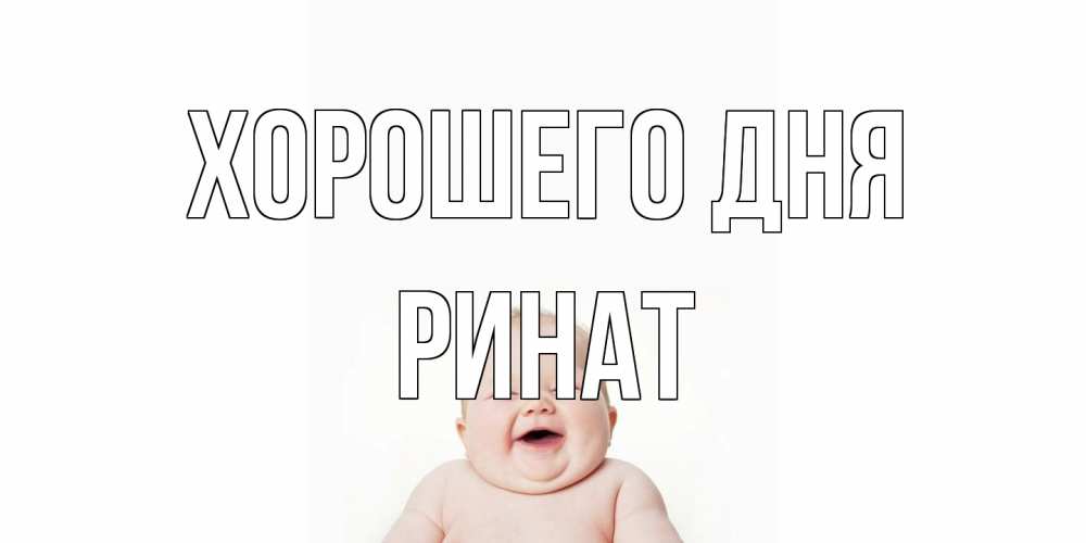 Открытка на каждый день с именем, Ринат Хорошего дня открытка для поднятия настроения Прикольная открытка с пожеланием онлайн скачать бесплатно 