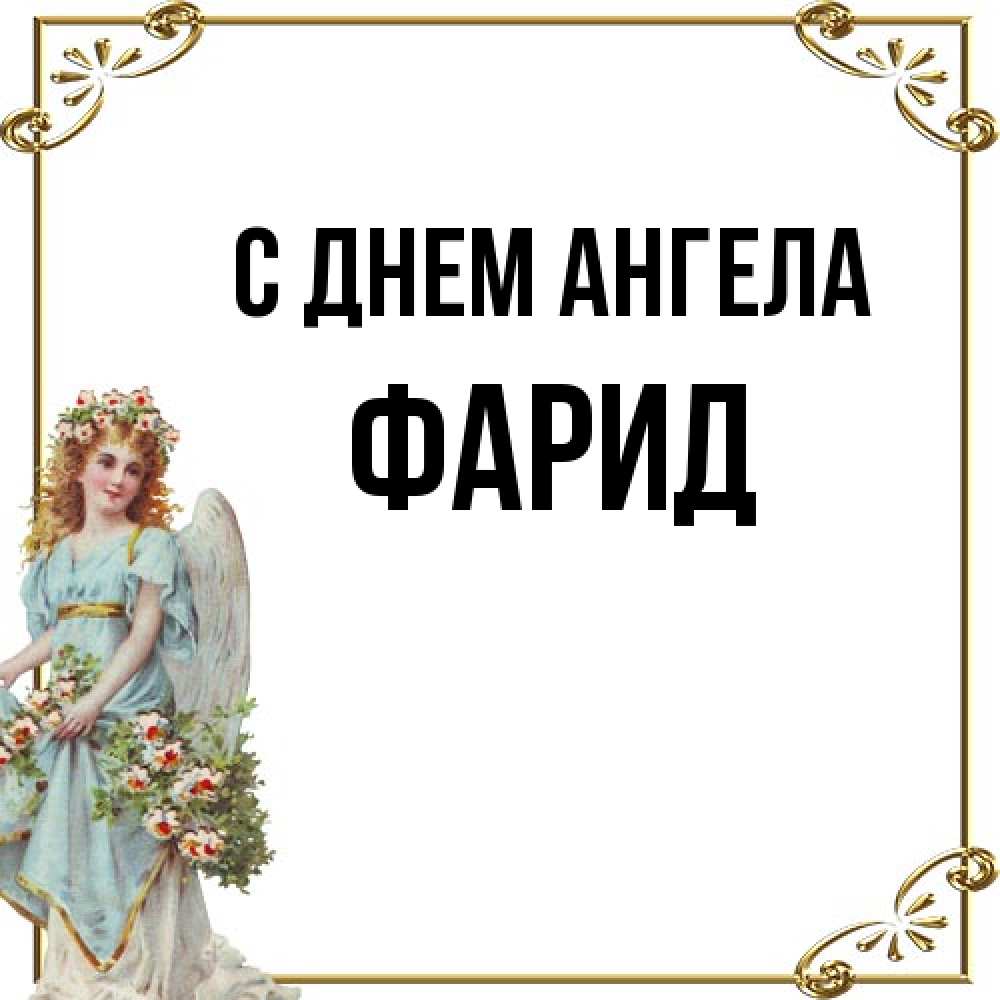 Открытка на каждый день с именем, Фарид С днем ангела с именинами от девушки ангела Прикольная открытка с пожеланием онлайн скачать бесплатно 