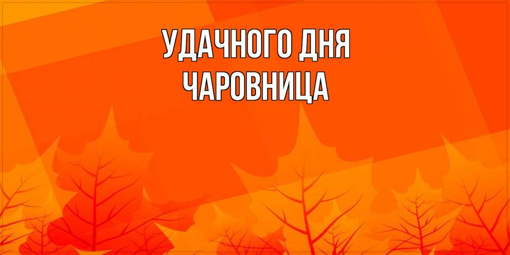 Открытка на каждый день с именем, чаровница Удачного дня осеннее настроение Прикольная открытка с пожеланием онлайн скачать бесплатно 