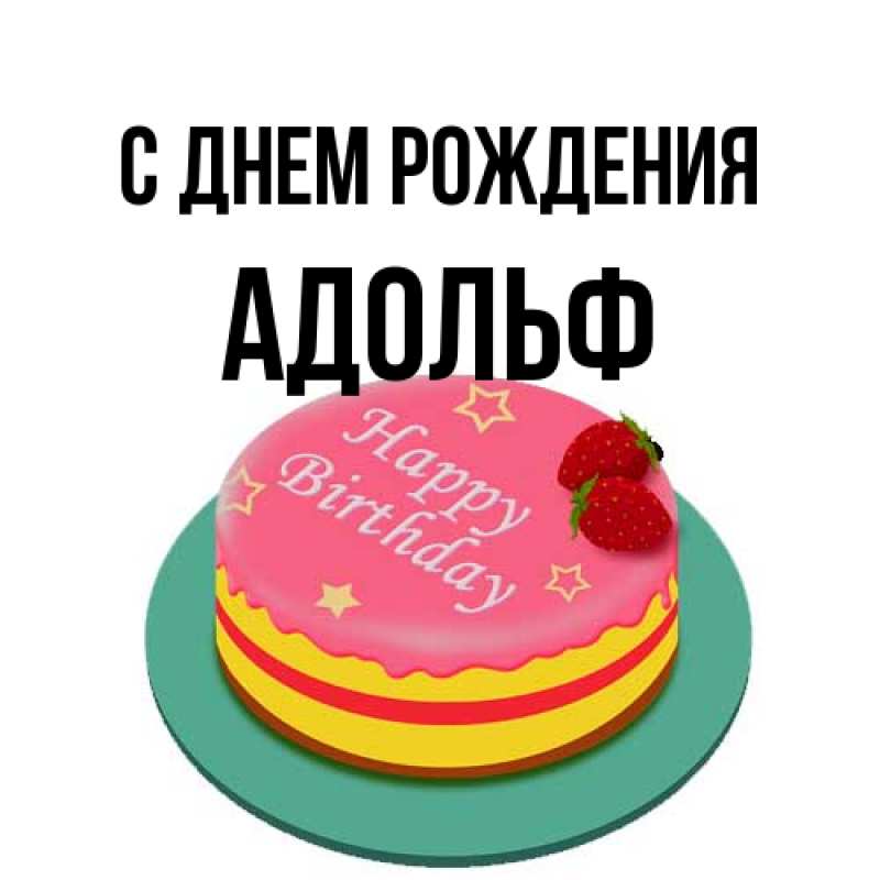 Открытка с именем, Адольф, С днем рождения