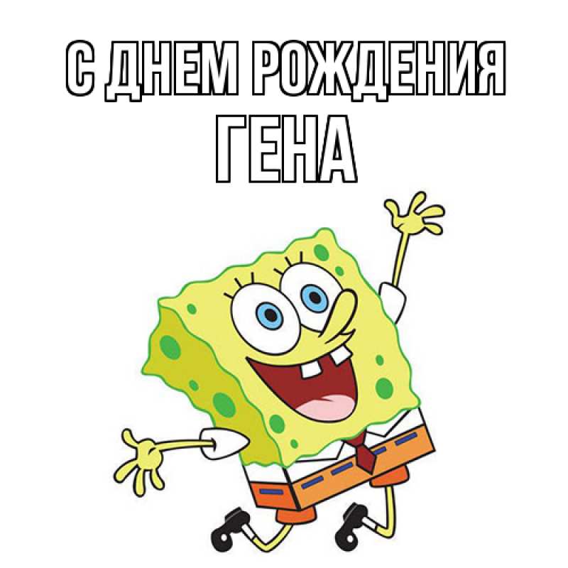 Картинка С днем рождения, Гена