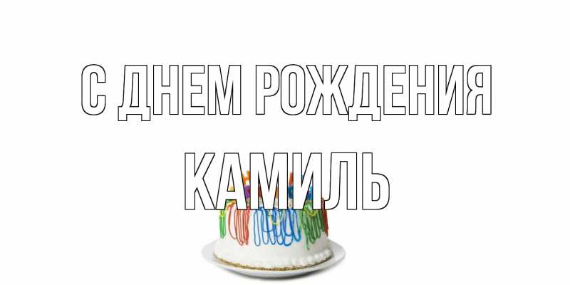 Картинка С днем рождения, Камиль