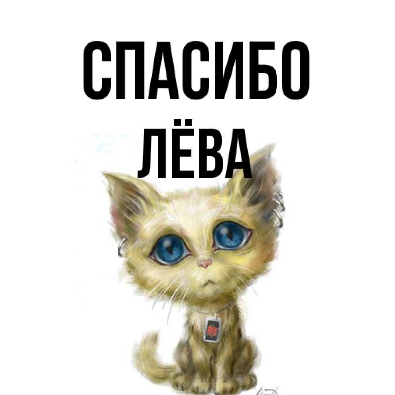 Картинка Спасибо, Лёва