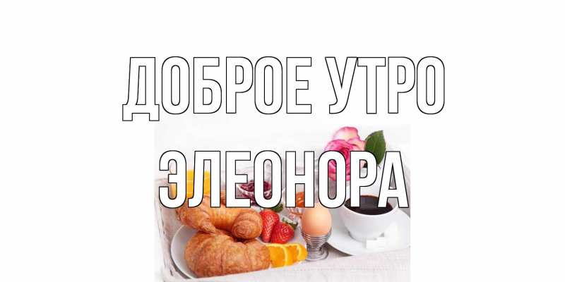 Картинка Доброе утро, Элеонора