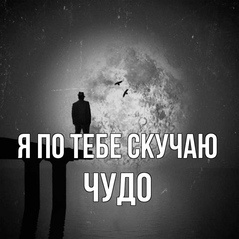 Открытка на каждый день с именем, Чудо Я по тебе скучаю мост 1 Прикольная открытка с пожеланием онлайн скачать бесплатно 