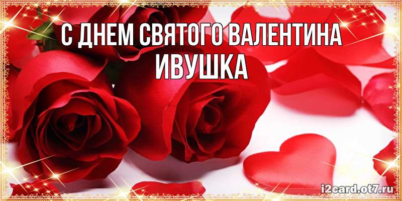 Картинка С днем Святого Валентина, Ивушка
