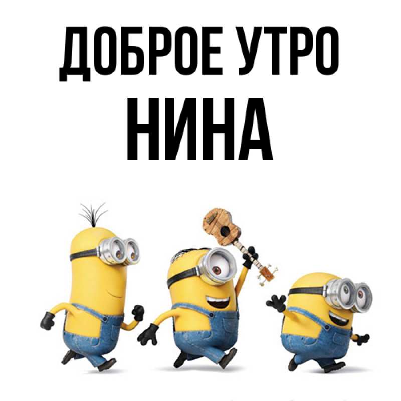 Картинка Доброе утро, Нина