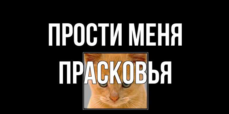 Картинка Прости меня, Прасковья
