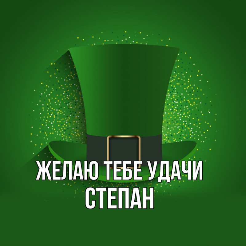 Картинка Желаю тебе удачи, Степан