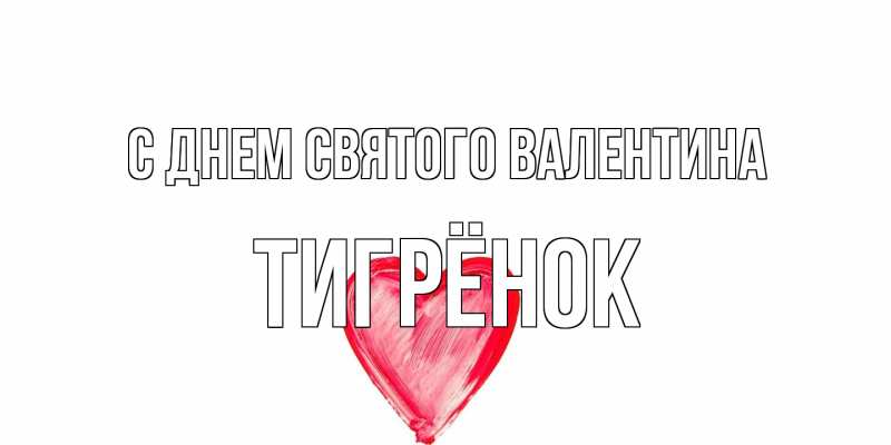 Картинка С днем Святого Валентина, Тигрёнок